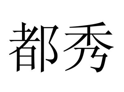 em>都秀/em>