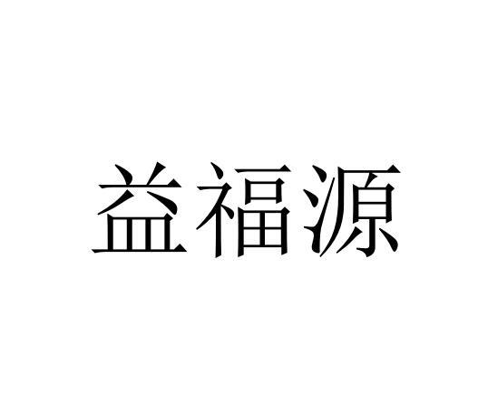 益福源 - 企业商标大全 - 商标信息查询 - 爱企查