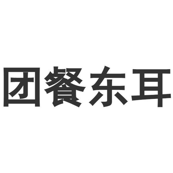 团餐东耳 - 商标 - 爱企查