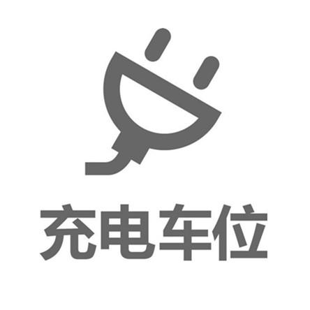  em>充电 /em> em>车位 /em>