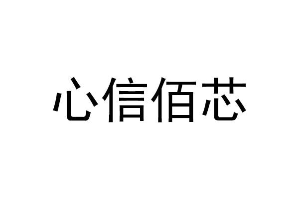 心信佰芯