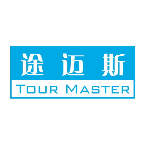 em>途/em em>迈斯/em tour master