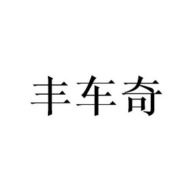 丰车奇