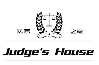 法官之家