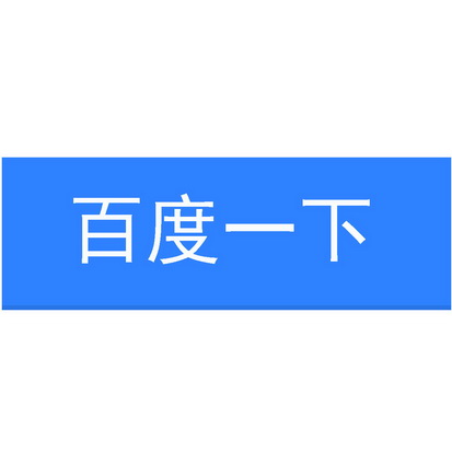 百度一下logo图片