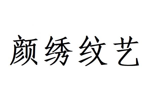 颜绣纹艺