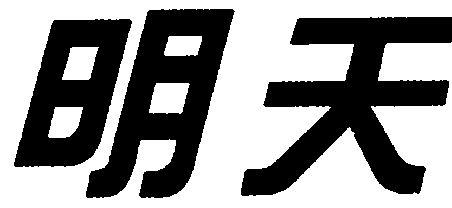 等明天 - 企业商标大全 - 商标信息查询 - 爱企查