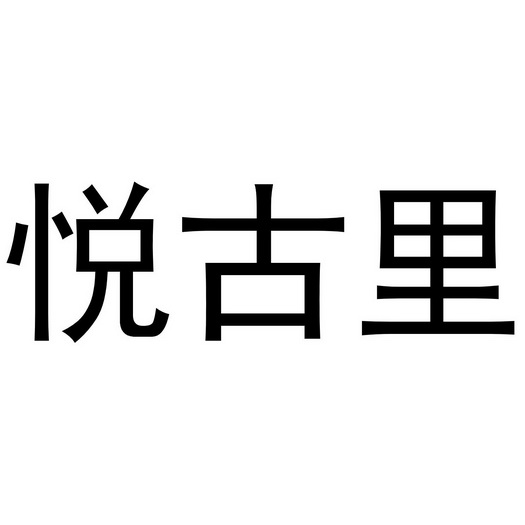 悦古里