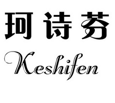 珂詩芬 em>keshifen /em>