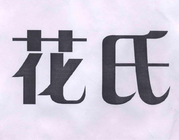 花氏 商标注册申请