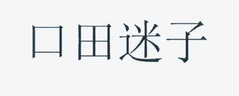  em>口田 /em> em>迷子 /em>