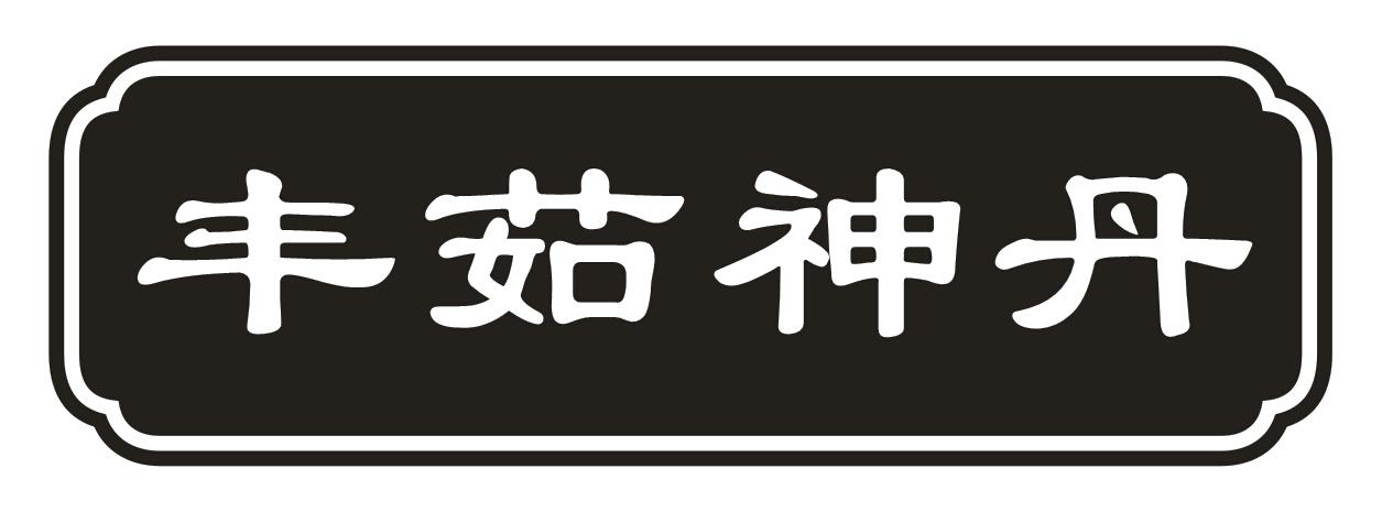  em>丰茹 /em> em>神丹 /em>