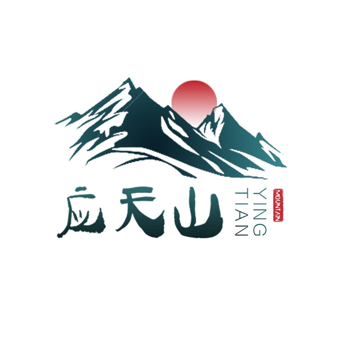  em>应 /em> em>天山 /em> ying tian  em>mountain /em>