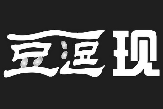  em>豆 /em> em>逗 /em> em>现 /em>