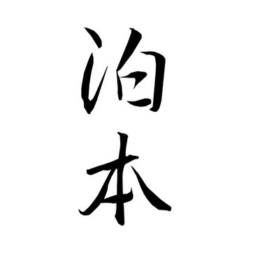 泊本商标注册申请申请/注册号:49122821申请日期:2020