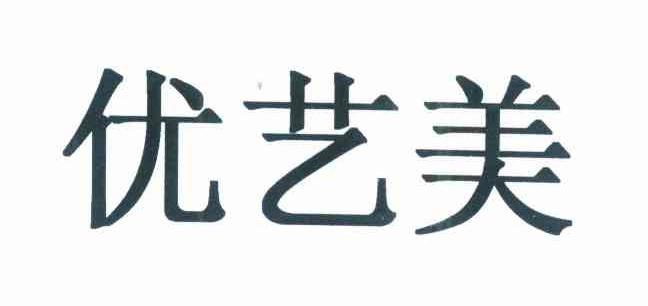 优艺美_企业商标大全_商标信息查询_爱企查