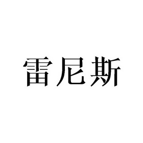 em>雷尼斯/em>