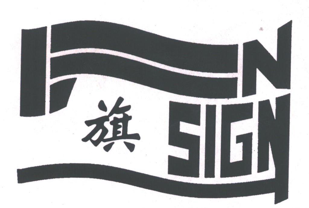 旗;en sign
