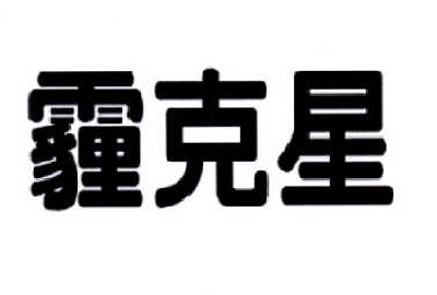 麦可喜_企业商标大全_商标信息查询_爱企查