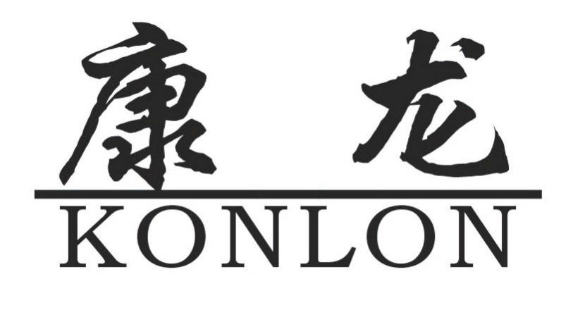 康龙 em>konlon /em>