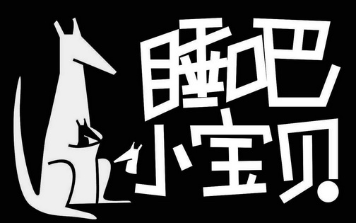  em>睡吧 /em> em>小宝贝 /em>