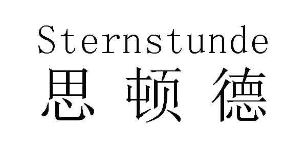思顿德 sternstunde       