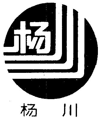 杨川