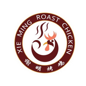  em>谢明 /em>烤鸡 xie ming roast chicken