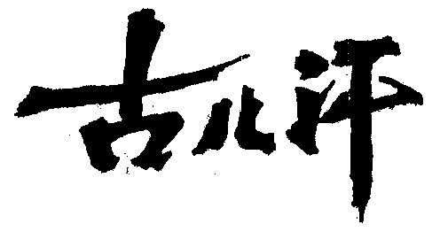 em>古/em em>儿/em em>汗/em>