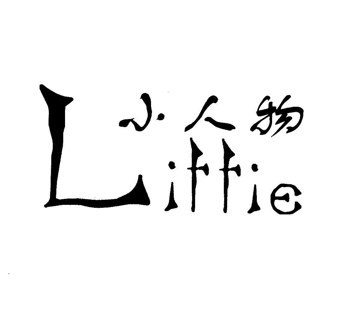  em>小人物 /em>  em>liffie /em>