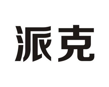 派克商标注册申请驳回通知发文