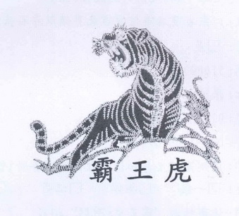 霸王蛤 - 企业商标大全 - 商标信息查询 - 爱企查