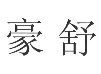 豪而舒 企业商标大全 商标信息查询 爱企查