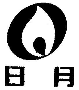日月                                      