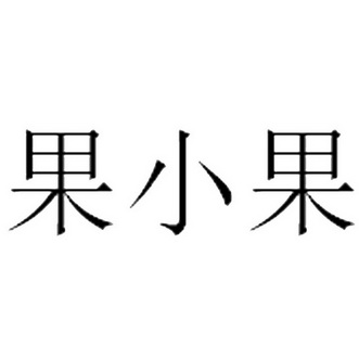 果小果商标注册申请申请/注册号:45804267申请日期:202