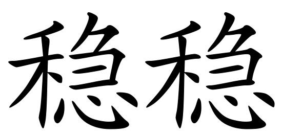  em>稳稳 /em>