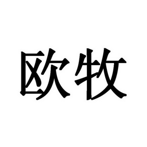 商标详情申请人:北京欧牧科技有限公司 办理/代理机构:北京众泽知识