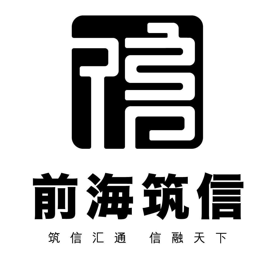 前海築信 築信匯通 信融天下