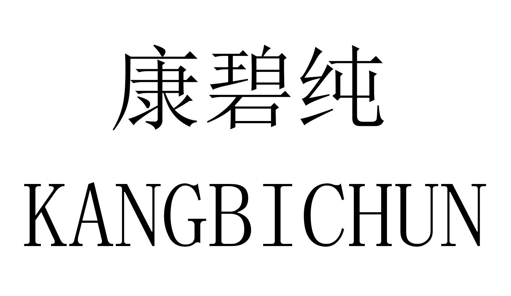 康碧诚_企业商标大全_商标信息查询_爱企查