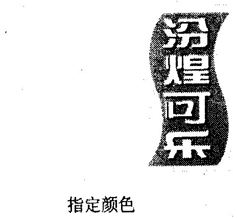 汾煌可乐 企业商标大全 商标信息查询 爱企查