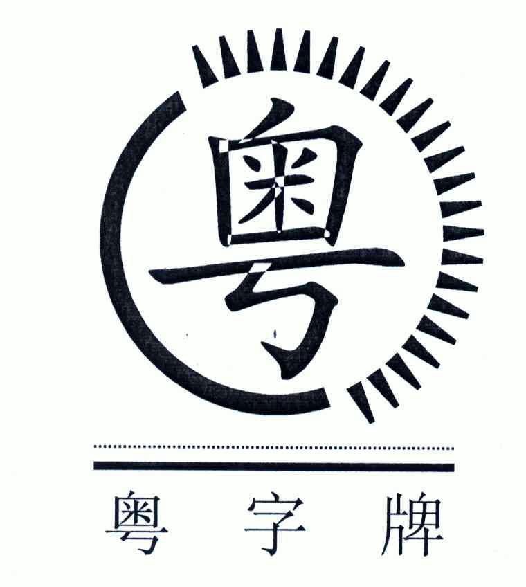 粤;粤字商标注册申请申请/注册号:4187418申请日期:2