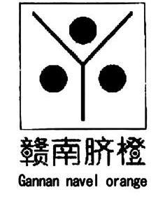 2012-09-06国际分类:第31类-饲料种籽商标申请人:赣州市赣南脐橙协会