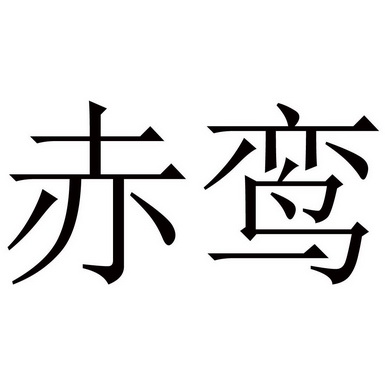  em>赤鸾 /em>