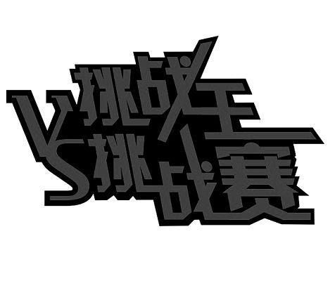 em>挑战 /em> em>王 /em> em>vs /em> em>挑战赛 /em>
