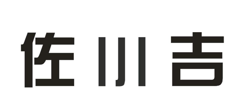  em>佐川 /em>吉