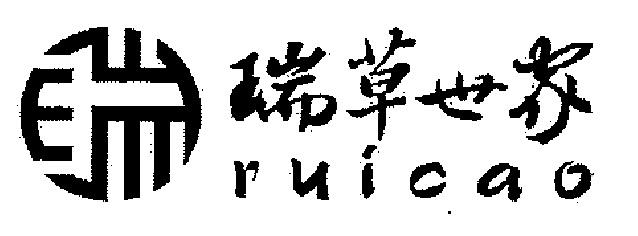 瑞草世家 em>ruicao/em>