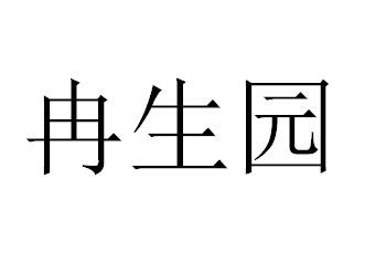 em>冉生园/em>