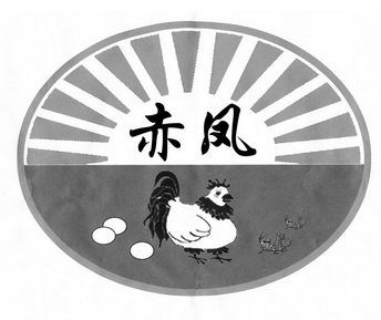 赤凤 商标注册申请