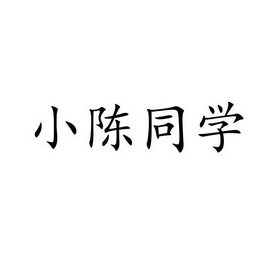 小陈同学 - 企业商标大全 - 商标信息查询 - 爱企查