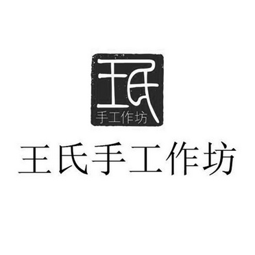 王氏手工作坊